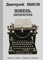 Быков Дмитрий Нобель Литература