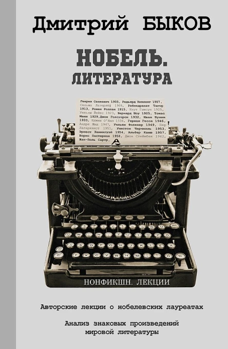 Быков Дмитрий Нобель Литература