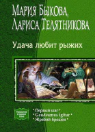 Быкова Телятникова  Удача любит рыжих Первый шаг Gaudeamus igitur Жребий брошен