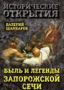 Быль и легенды Запорожской Сечи Подлинная история малороссийского казачества