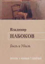 Быль и Убыль Рассказы