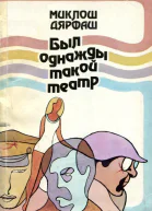 Был однажды такой театр