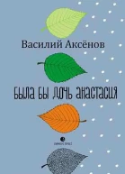 Была бы дочь Анастасия моление
