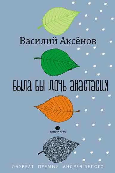 Была бы дочь Анастасия моление