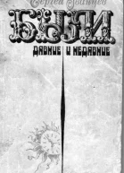 Были давние и недавние