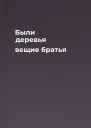 Были деревья вещие братья