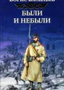 Были и небыли