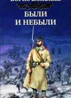 Были и небыли