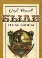 Были и небылицы