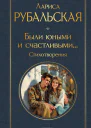 Были юными и счастливыми Стихотворения