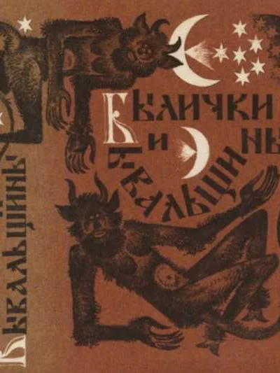 Былички и бывальщины Старозаветные рассказы записанные в Прикамье