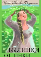 Былинки от Инки