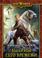 Былины сего времени Фантастический роман