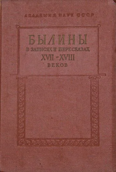 Былины в записях и пересказах XVIIXVIII веков