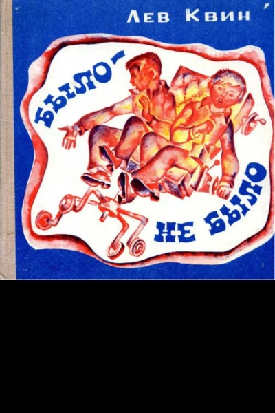 Было  не было