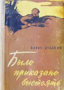 Было приказано выстоять