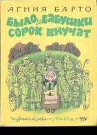 Было у бабушки сорок внучат