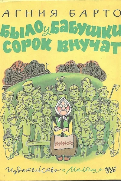 Было у бабушки сорок внучат