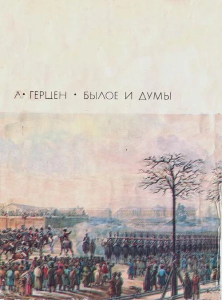Былое и думы том 1