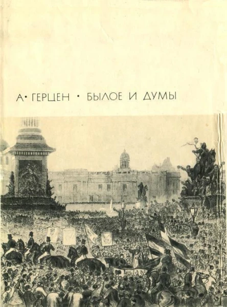 Былое и думы том 2
