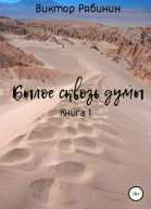 Былое сквозь думы Книга 1