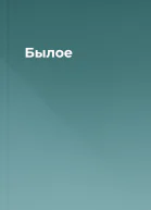 Былое