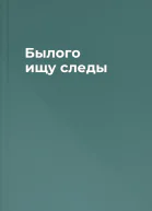 Былого ищу следы