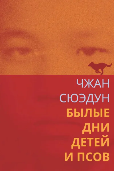 Былые дни детей и псов