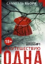 Бьорк Самюэль Я путешествую одна