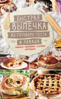 Быстрая выпечка из готового теста и лаваша Пироги пирожки слойки штрудели