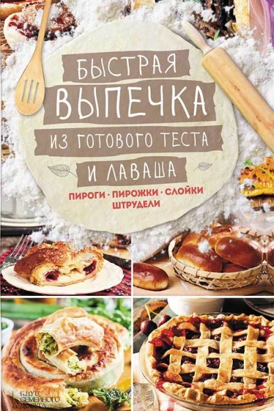 Быстрая выпечка из готового теста и лаваша Пироги пирожки слойки штрудели