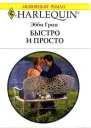 Быстро и просто