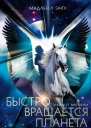 Быстро вращается планета Квинтет времени