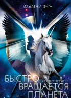 Быстро вращается планета