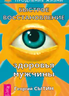 Быстрое восстановление здоровья мужчины