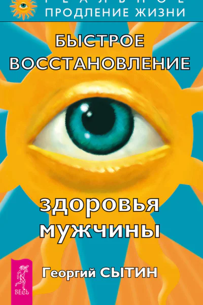 Быстрое восстановление здоровья мужчины