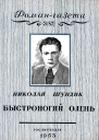 Быстроногий олень Книга 1