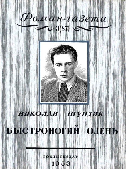 Быстроногий олень Книга 1