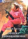 Быстров АМ Эффект проникновения Фантастический роман