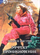 Быстров АМ Эффект проникновения Фантастический роман