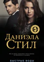 Быстрые воды
