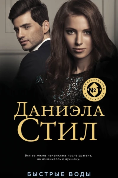 Быстрые воды