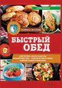 Быстрый обед