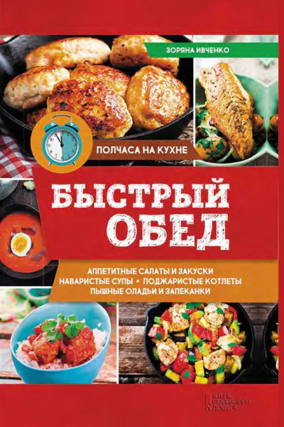 Быстрый обед