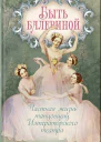 Быть балериной Частная жизнь танцовщиц Императорского театра