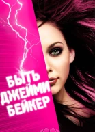 Быть Джейми Бейкер
