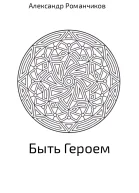 Быть Героем