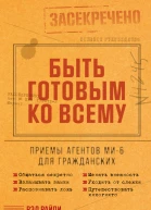 Быть готовым ко всему Приемы агентов МИ6 для гражданских