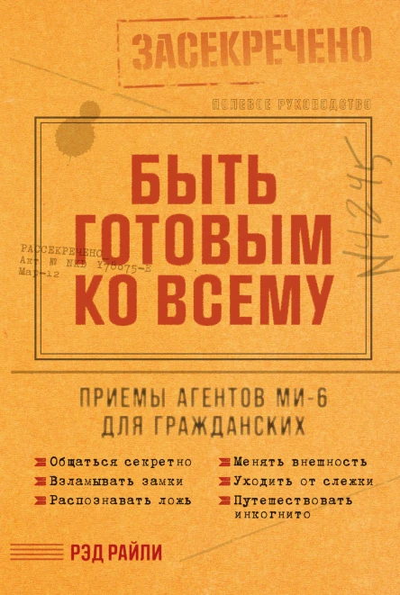 Быть готовым ко всему Приемы агентов МИ6 для гражданских