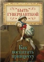 Быть гувернанткой Как воспитать принцессу